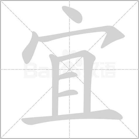 宜字